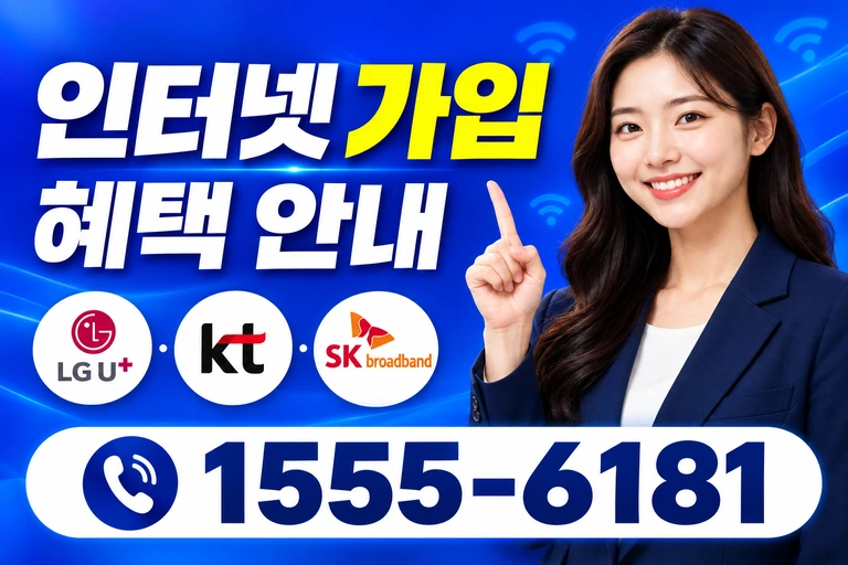 강릉시 구정면 인터넷 가입 혜택 안내