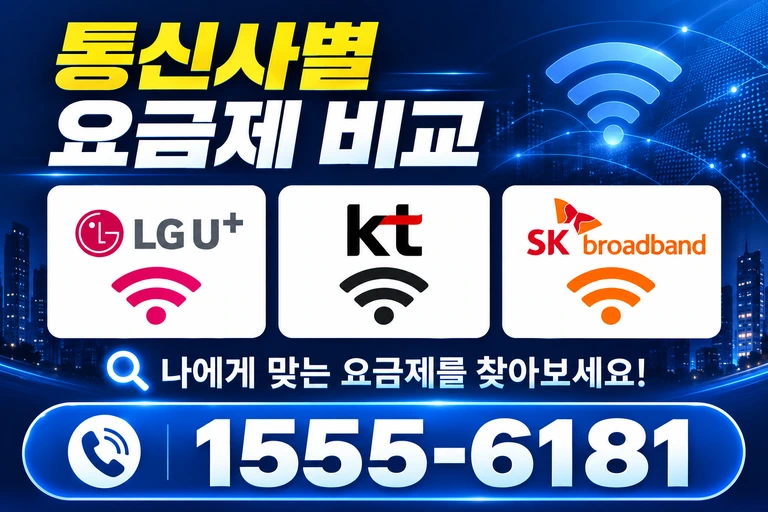 강릉시 구정면 통신사별 요금제 비교