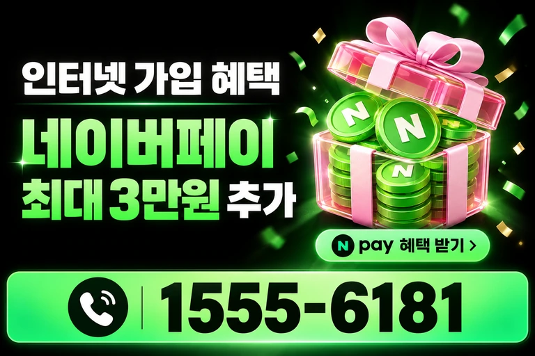 강릉시 구정면 네이버페이 최대 3만원 추가 혜택