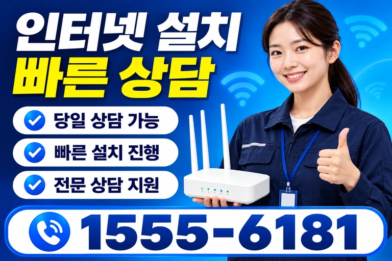 강릉시 구정면 인터넷 설치 빠른 상담