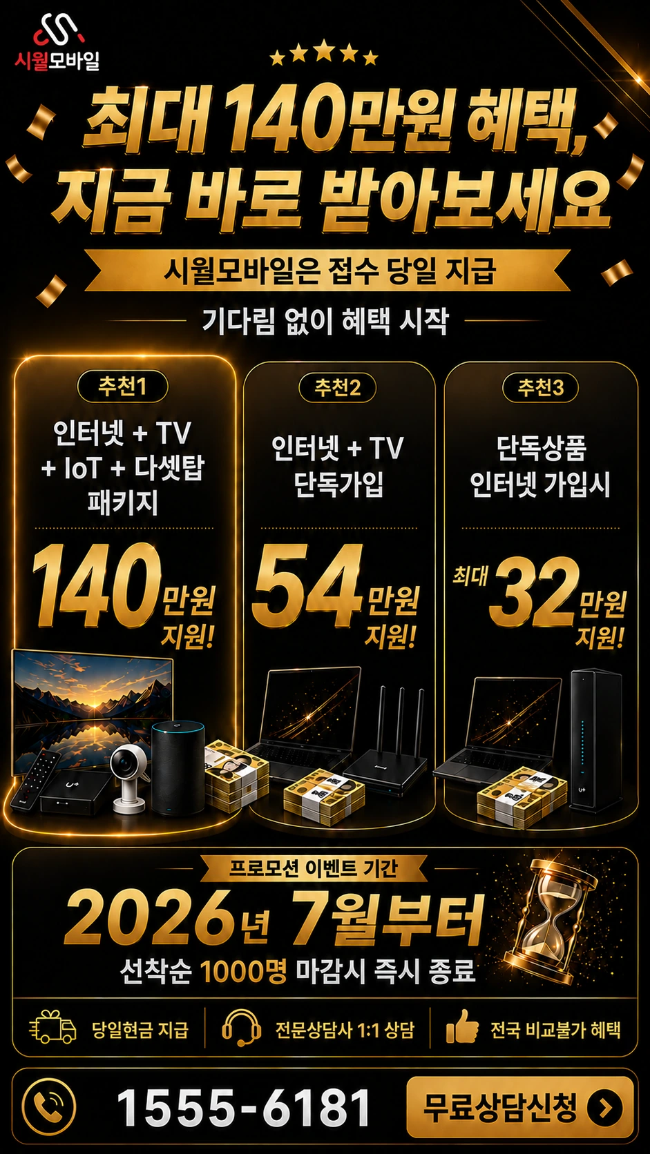 포항시 남구 청림동 인터넷 TV 상품별 지원 혜택 안내