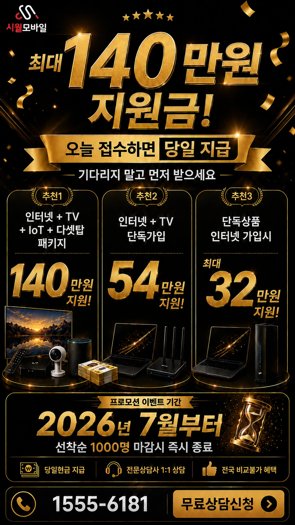 서울시 성북구 장위제3동 인터넷 TV 상품별 지원 혜택 안내
