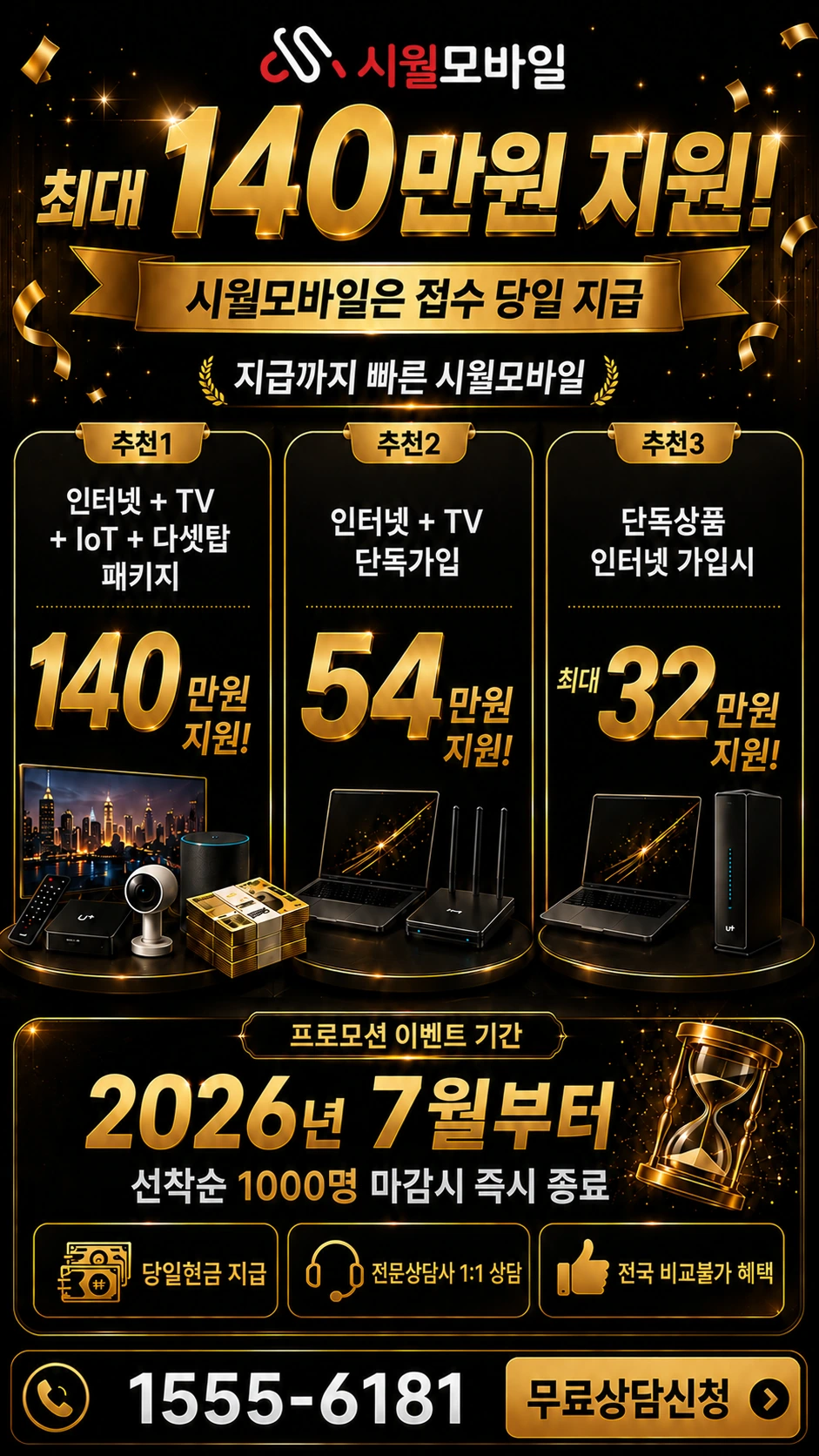 전주시 덕진구 송천3동 인터넷 TV 상품별 지원 혜택 안내